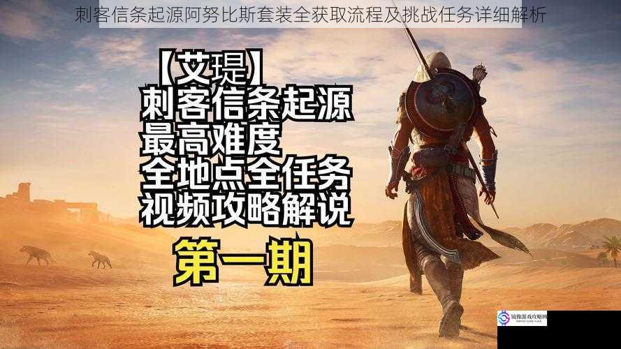 刺客信条起源阿努比斯套装全获取流程及挑战任务详细解析