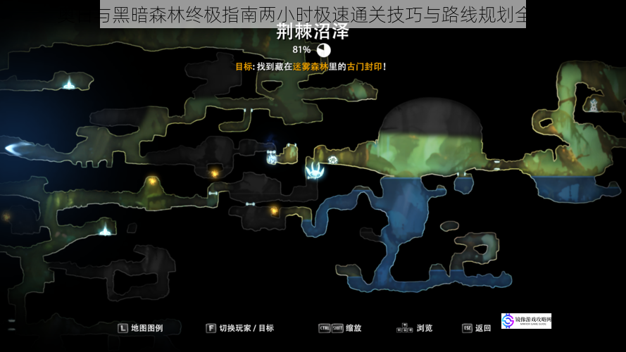 奥日与黑暗森林终极指南两小时极速通关技巧与路线规划全解析
