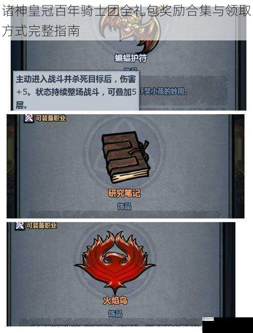 诸神皇冠百年骑士团全礼包奖励合集与领取方式完整指南