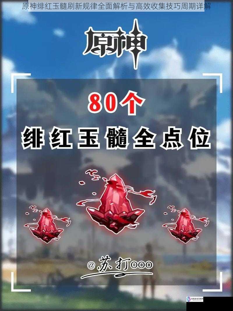 原神绯红玉髓刷新规律全面解析与高效收集技巧周期详解