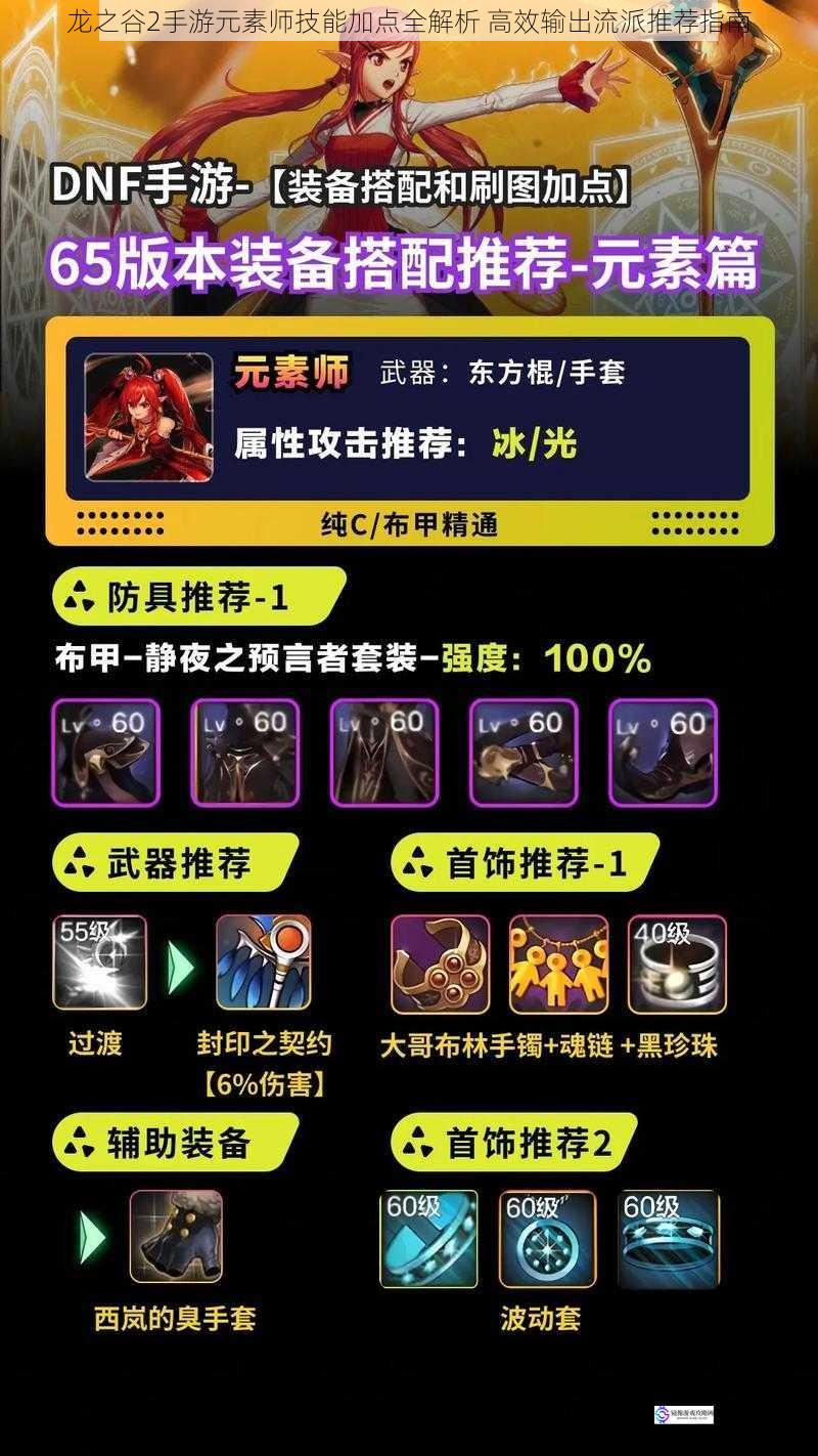 龙之谷2手游元素师技能加点全解析 高效输出流派推荐指南