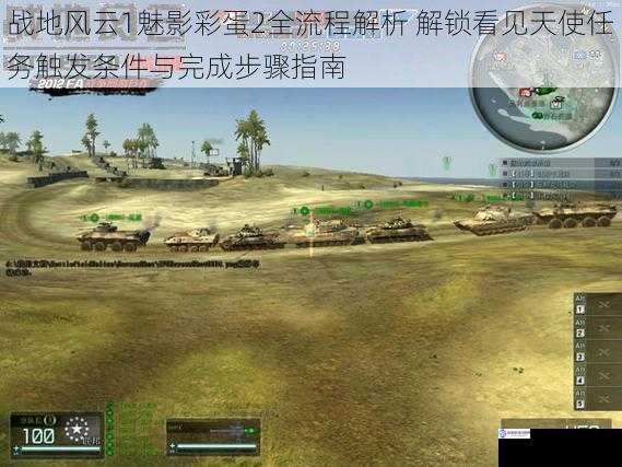 战地风云1魅影彩蛋2全流程解析 解锁看见天使任务触发条件与完成步骤指南