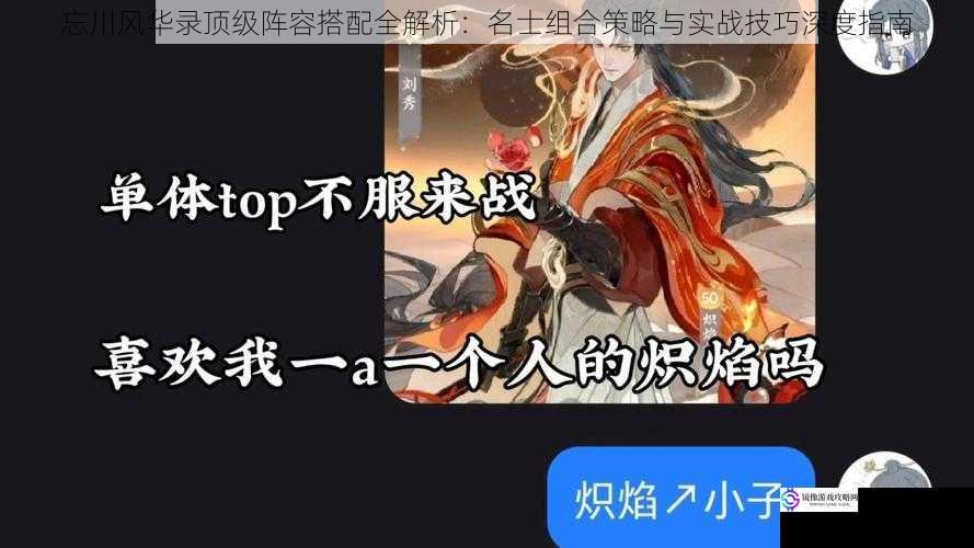 忘川风华录顶级阵容搭配全解析：名士组合策略与实战技巧深度指南