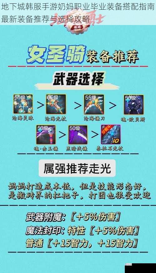 地下城韩服手游奶妈职业毕业装备搭配指南最新装备推荐与选择攻略