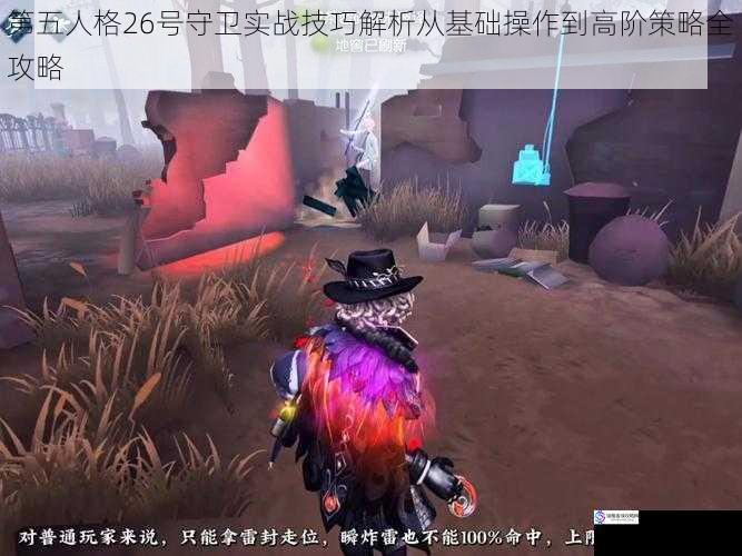 第五人格26号守卫实战技巧解析从基础操作到高阶策略全攻略