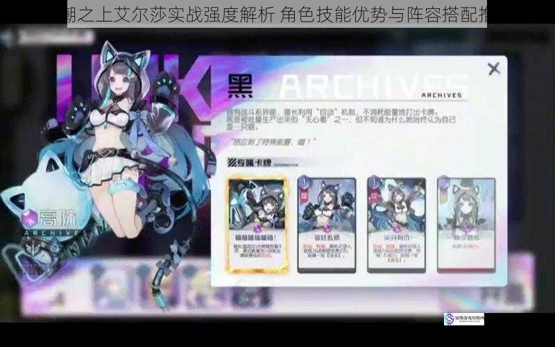 黑潮之上艾尔莎实战强度解析 角色技能优势与阵容搭配推荐