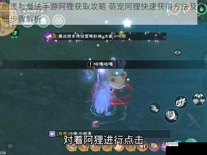 创造与魔法手游阿狸获取攻略 萌宠阿狸快速获得方法及详细步骤解析