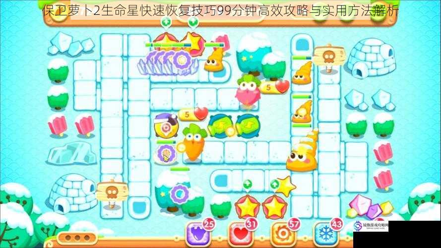 保卫萝卜2生命星快速恢复技巧99分钟高效攻略与实用方法解析