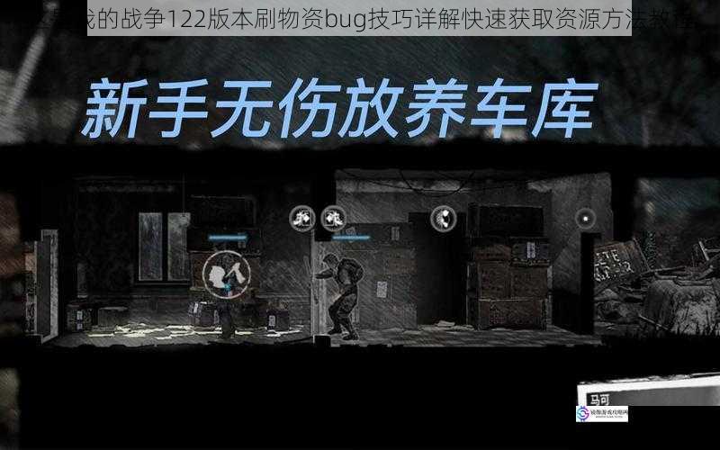 这是我的战争122版本刷物资bug技巧详解快速获取资源方法教程
