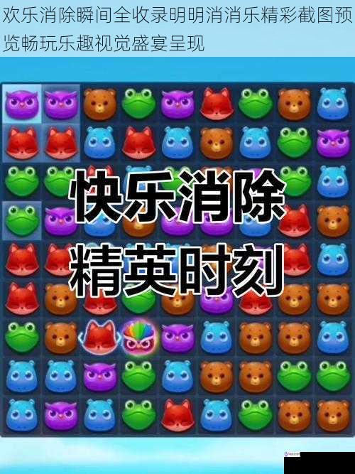 欢乐消除瞬间全收录明明消消乐精彩截图预览畅玩乐趣视觉盛宴呈现