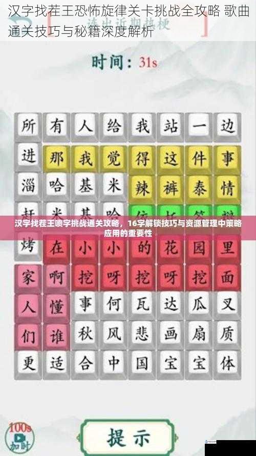 汉字找茬王恐怖旋律关卡挑战全攻略 歌曲通关技巧与秘籍深度解析