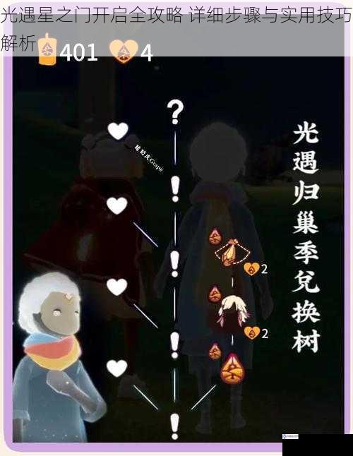 光遇星之门开启全攻略 详细步骤与实用技巧解析