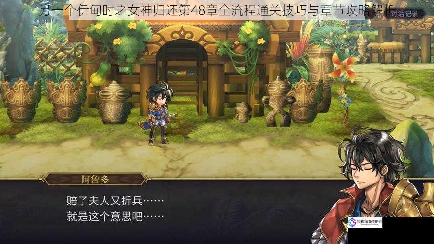 另一个伊甸时之女神归还第48章全流程通关技巧与章节攻略解析