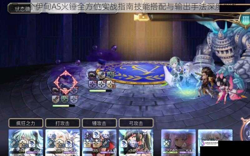 另一个伊甸AS火锤全方位实战指南技能搭配与输出手法深度解析