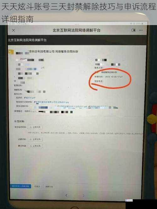 天天炫斗账号三天封禁解除技巧与申诉流程详细指南