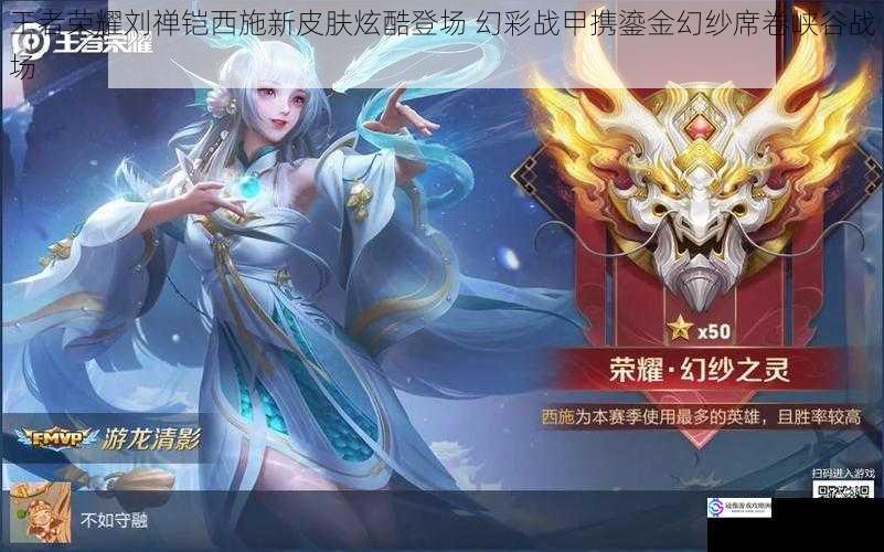王者荣耀刘禅铠西施新皮肤炫酷登场 幻彩战甲携鎏金幻纱席卷峡谷战场