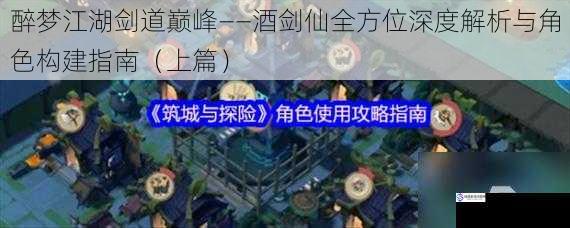 醉梦江湖剑道巅峰——酒剑仙全方位深度解析与角色构建指南（上篇）