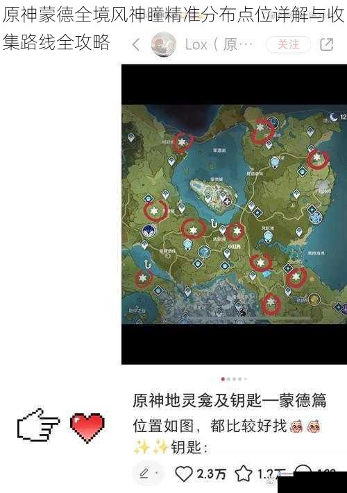 原神蒙德全境风神瞳精准分布点位详解与收集路线全攻略