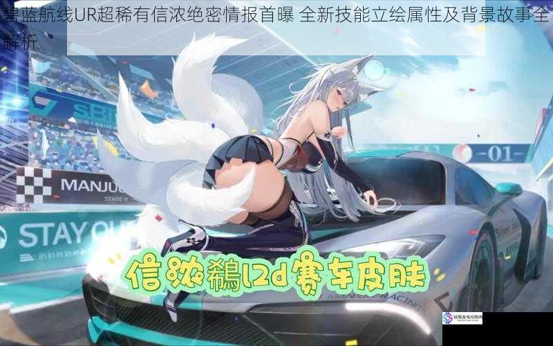 碧蓝航线UR超稀有信浓绝密情报首曝 全新技能立绘属性及背景故事全解析