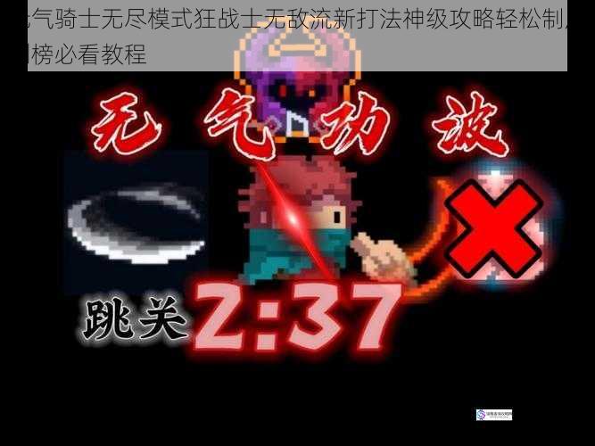 元气骑士无尽模式狂战士无敌流新打法神级攻略轻松制胜刷榜必看教程