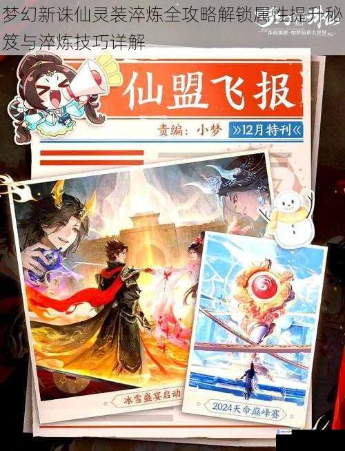 梦幻新诛仙灵装淬炼全攻略解锁属性提升秘笈与淬炼技巧详解