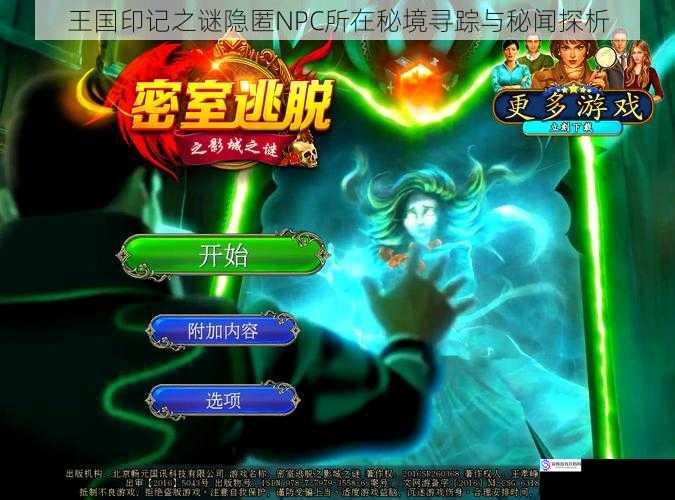 王国印记之谜隐匿NPC所在秘境寻踪与秘闻探析