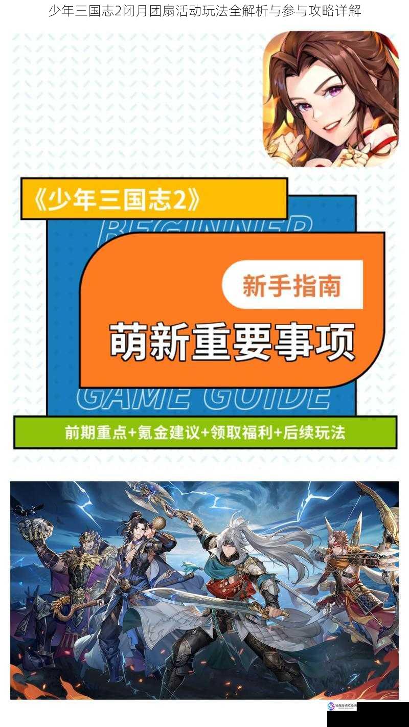 少年三国志2闭月团扇活动玩法全解析与参与攻略详解