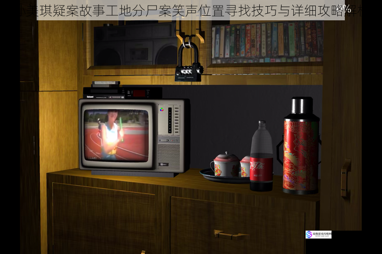 孙美琪疑案故事工地分尸案笑声位置寻找技巧与详细攻略解析
