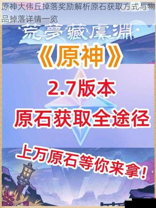 原神大伟丘掉落奖励解析原石获取方式与物品掉落详情一览