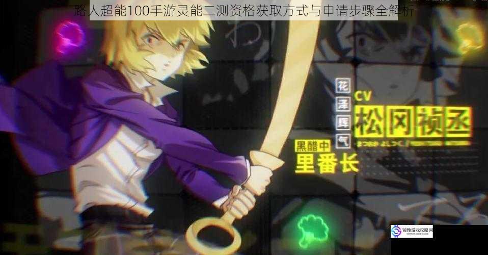 路人超能100手游灵能二测资格获取方式与申请步骤全解析