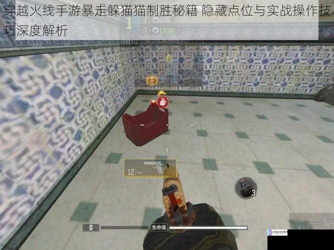 穿越火线手游暴走躲猫猫制胜秘籍 隐藏点位与实战操作技巧深度解析