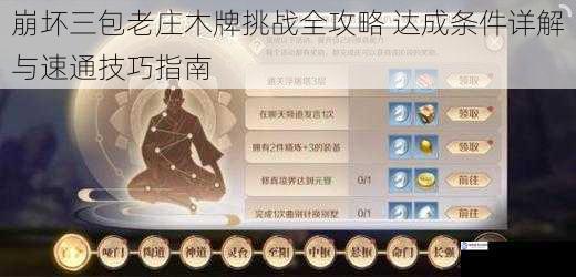 崩坏三包老庄木牌挑战全攻略 达成条件详解与速通技巧指南