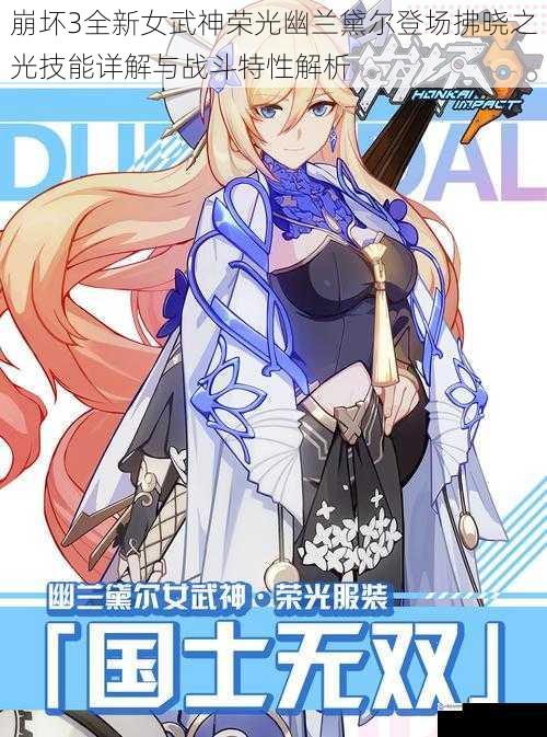 崩坏3全新女武神荣光幽兰黛尔登场拂晓之光技能详解与战斗特性解析