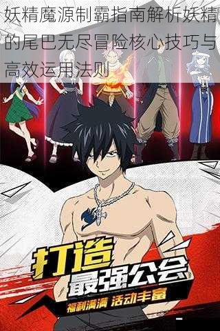 妖精魔源制霸指南解析妖精的尾巴无尽冒险核心技巧与高效运用法则