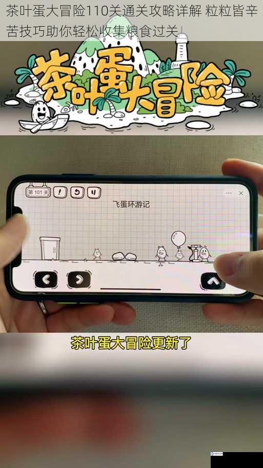 茶叶蛋大冒险110关通关攻略详解 粒粒皆辛苦技巧助你轻松收集粮食过关