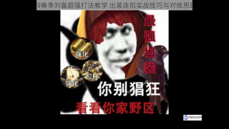 王者荣耀S9赛季刘备超强打法教学 出装连招实战技巧与对线思路深度解析