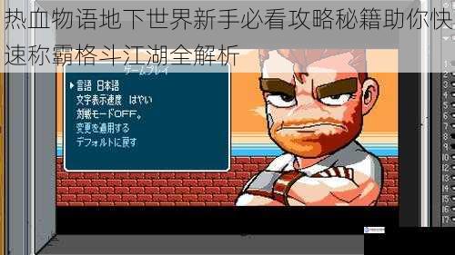 热血物语地下世界新手必看攻略秘籍助你快速称霸格斗江湖全解析