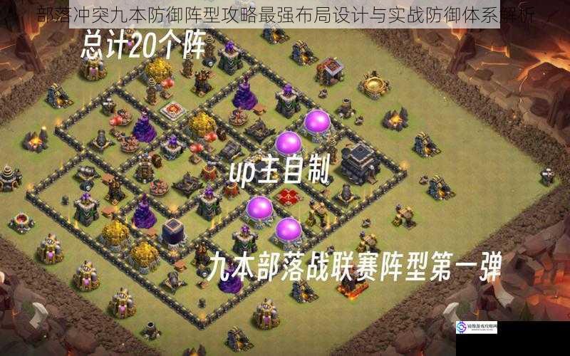 部落冲突九本防御阵型攻略最强布局设计与实战防御体系解析