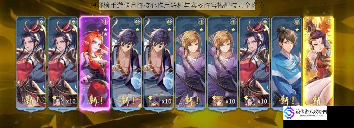 琅琊榜手游偃月阵核心作用解析与实战阵容搭配技巧全攻略