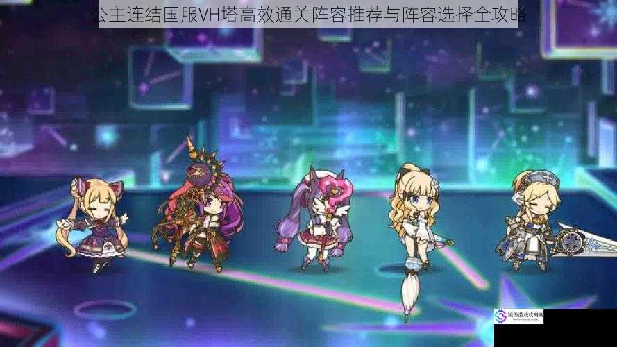公主连结国服VH塔高效通关阵容推荐与阵容选择全攻略