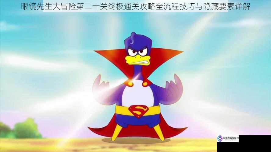 眼镜先生大冒险第二十关终极通关攻略全流程技巧与隐藏要素详解
