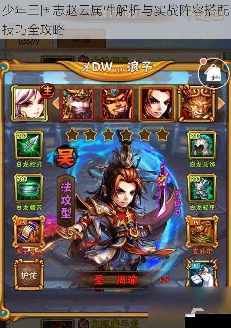 少年三国志赵云属性解析与实战阵容搭配技巧全攻略