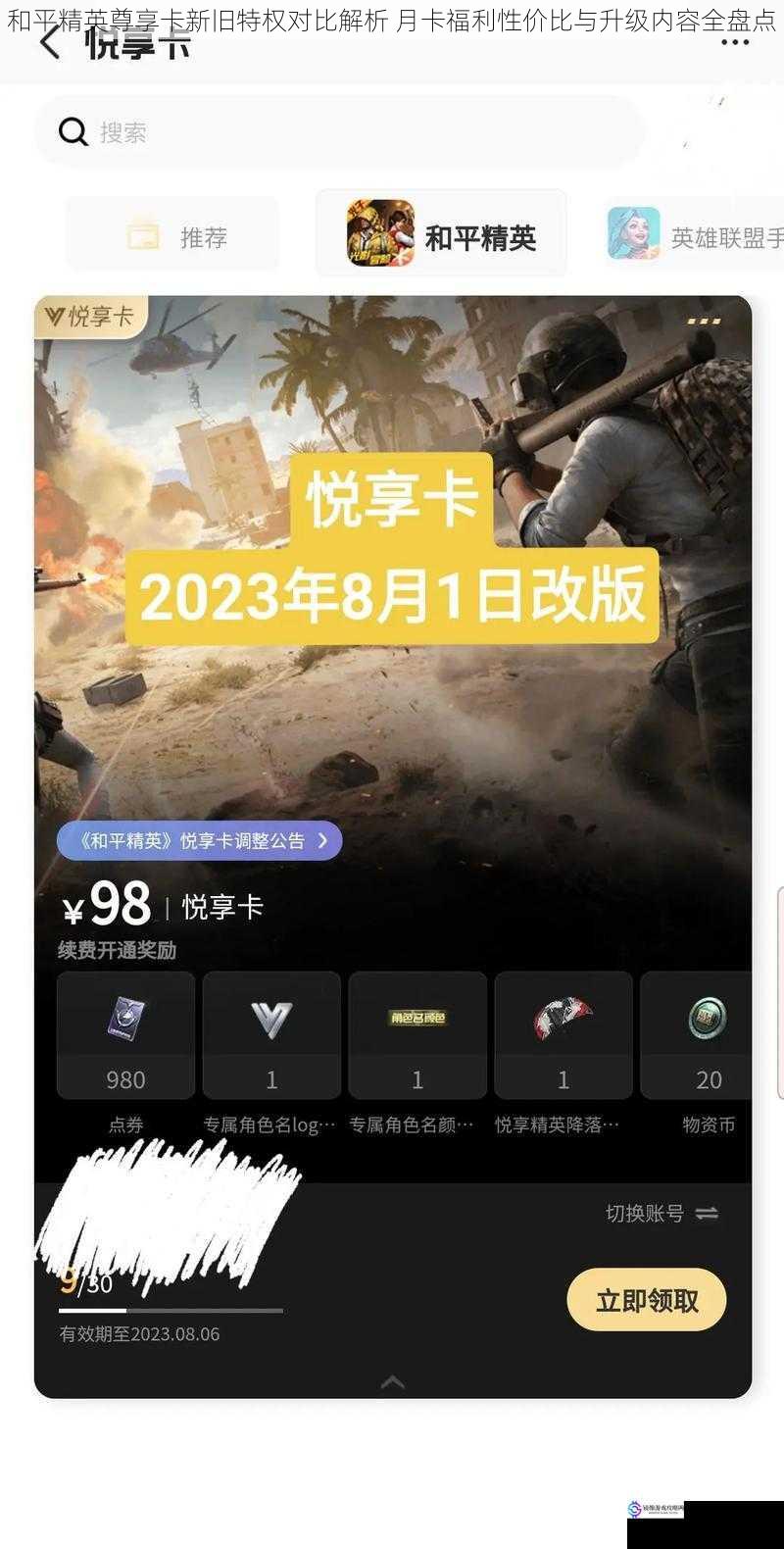 和平精英尊享卡新旧特权对比解析 月卡福利性价比与升级内容全盘点