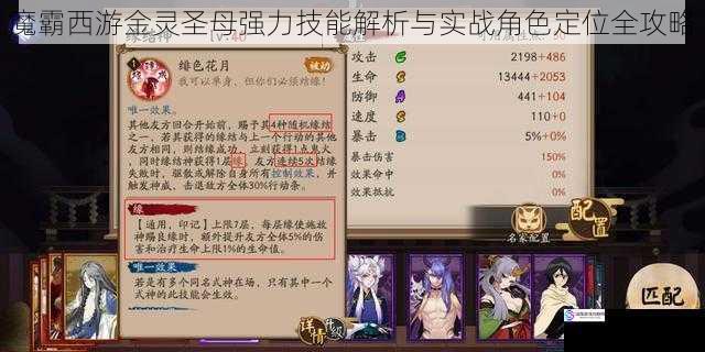 魔霸西游金灵圣母强力技能解析与实战角色定位全攻略
