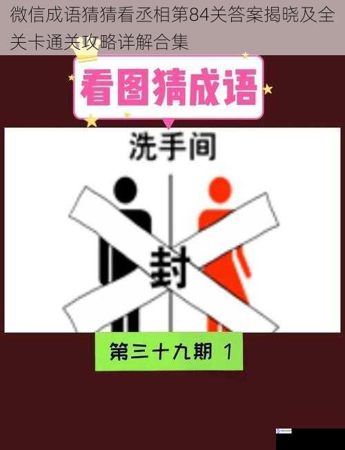 微信成语猜猜看丞相第84关答案揭晓及全关卡通关攻略详解合集