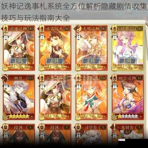 妖神记逸事札系统全方位解析隐藏剧情收集技巧与玩法指南大全