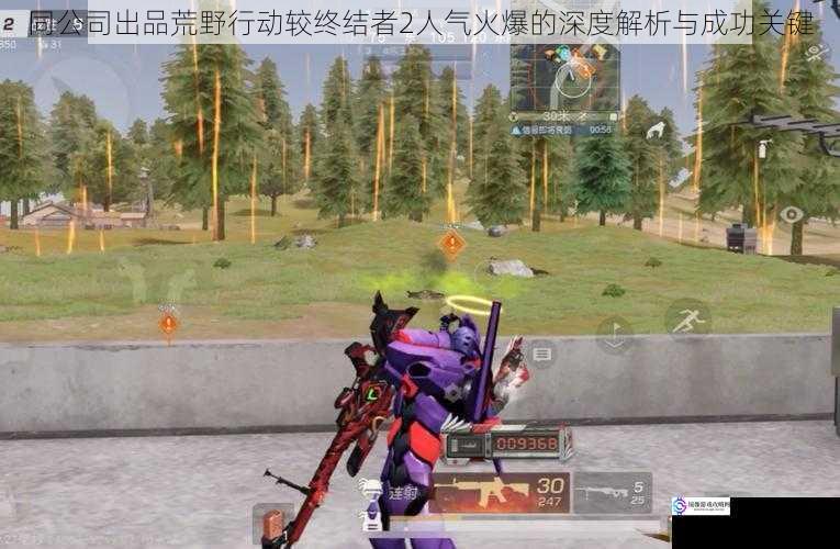 同公司出品荒野行动较终结者2人气火爆的深度解析与成功关键