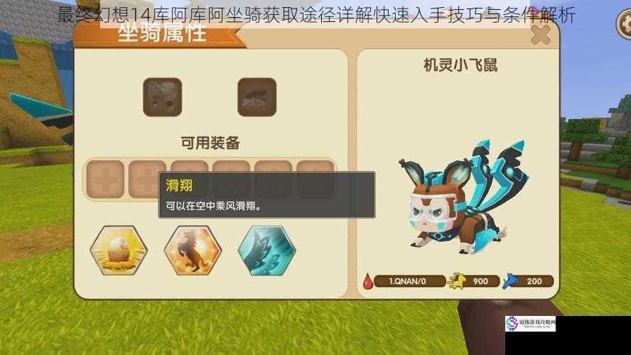 最终幻想14库阿库阿坐骑获取途径详解快速入手技巧与条件解析