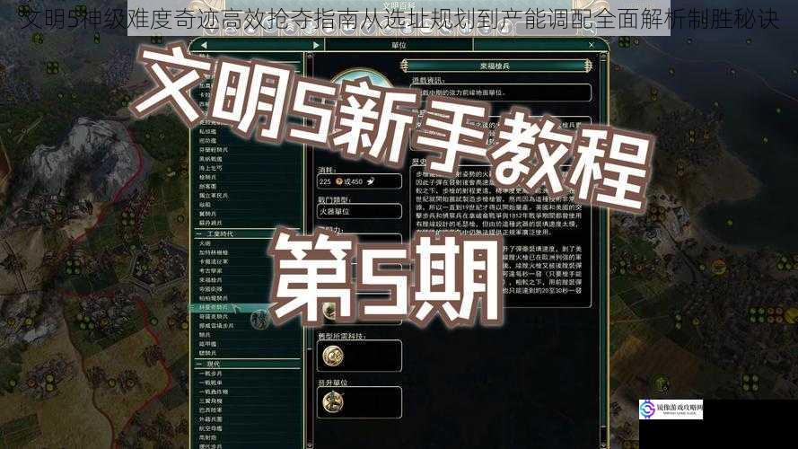 文明5神级难度奇迹高效抢夺指南从选址规划到产能调配全面解析制胜秘诀
