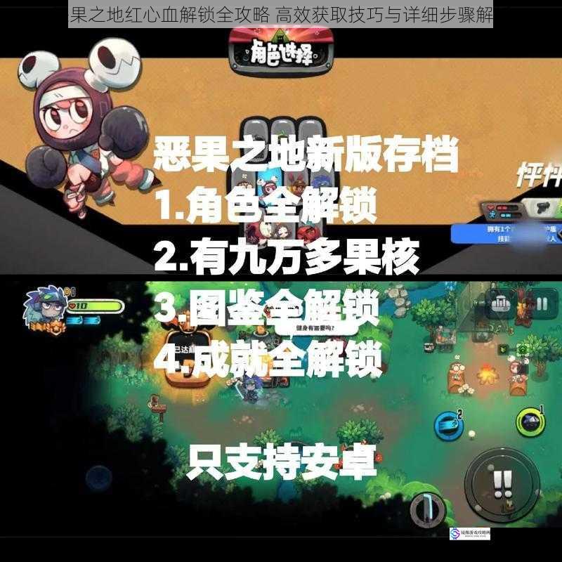 恶果之地红心血解锁全攻略 高效获取技巧与详细步骤解析